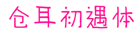 仓耳初遇体预览图片