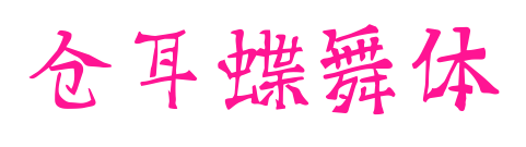 仓耳蝶舞体预览图片