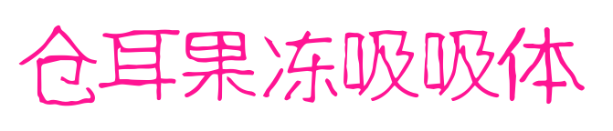 仓耳果冻吸吸体预览图片