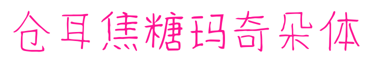 仓耳焦糖玛奇朵体预览图片