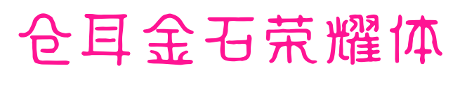 仓耳金石荣耀体预览图片