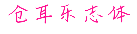 仓耳乐志体预览图片