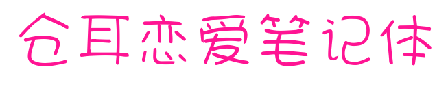 仓耳恋爱笔记体预览图片