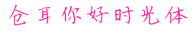 仓耳你好时光体预览图片