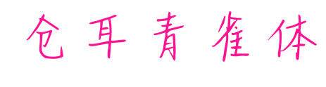 仓耳青雀体预览图片