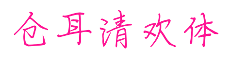 仓耳清欢体预览图片
