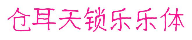 仓耳天锁乐乐体预览图片