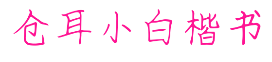 仓耳小白楷书预览图片