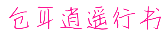 仓耳逍遥行书预览图片