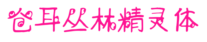 仓耳丛林精灵体预览图片