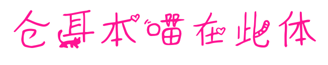 仓耳本喵在此体预览图片