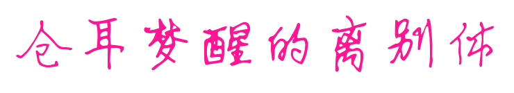仓耳梦醒的离别体