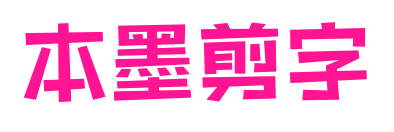 本墨剪字预览图片