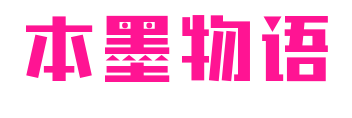本墨物语预览图片