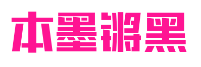 本墨锵黑预览图片
