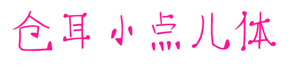 仓耳小点儿体预览图片