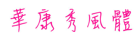 華康秀風體预览图片
