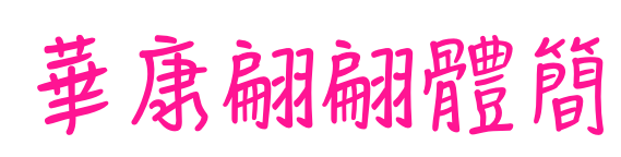 華康翩翩體簡预览图片