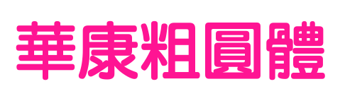 華康粗圓體预览图片