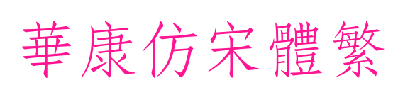 華康仿宋體繁预览图片