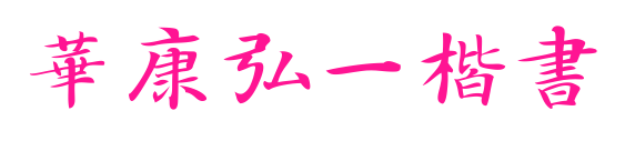 華康弘一楷書预览图片