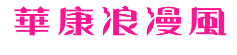 華康浪漫風预览图片