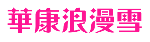華康浪漫雪预览图片