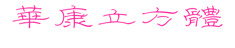 華康立方體预览图片