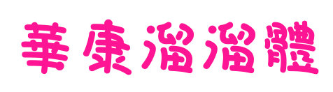 華康溜溜體预览图片