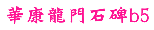 華康龍門石碑b5预览图片