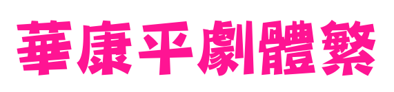 華康平劇體繁预览图片