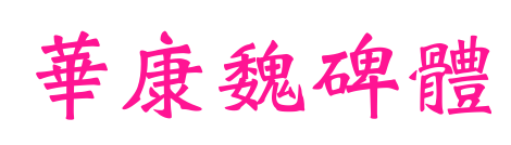 華康魏碑體预览图片