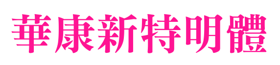 華康新特明體预览图片
