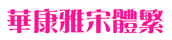 華康雅宋體繁预览图片