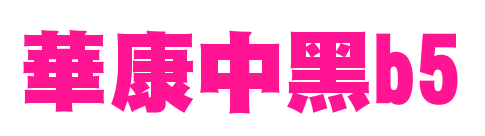 華康中黑b5预览图片
