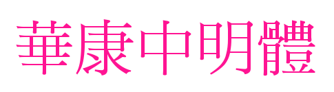 華康中明體预览图片