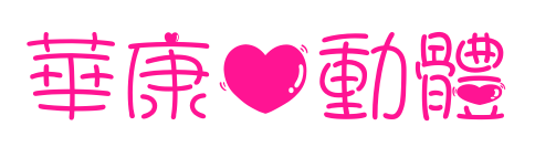 華康心動體预览图片