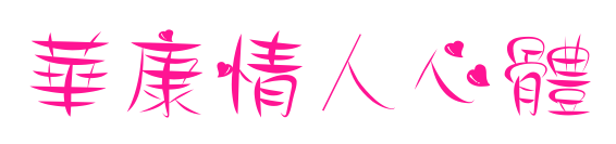 華康情人心體预览图片