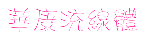 華康流線體预览图片