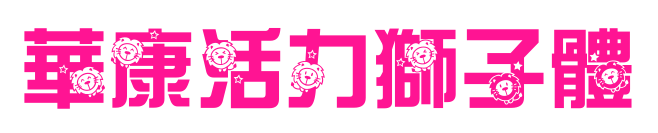 華康活力獅子體预览图片