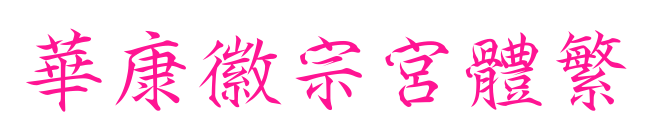 華康徽宗宮體繁预览图片