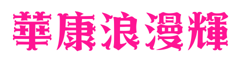 華康浪漫輝预览图片