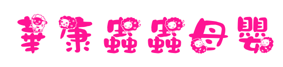 華康蟲蟲母嬰预览图片