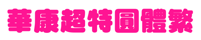 華康超特圓體繁预览图片