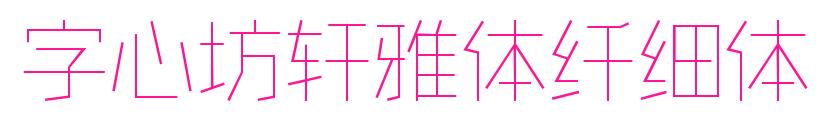 字心坊轩雅体纤细体预览图片