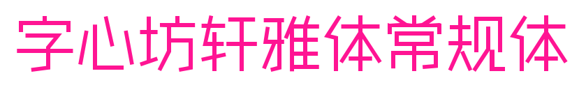 字心坊轩雅体常规体预览图片