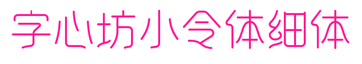 字心坊小令体细体预览图片