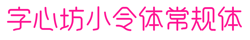 字心坊小令体常规体预览图片