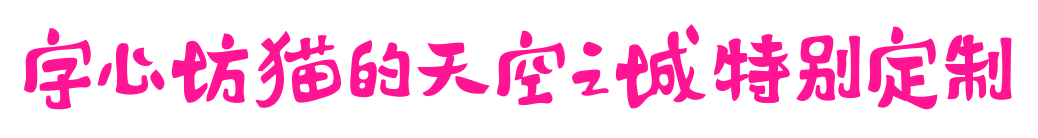 字心坊猫的天空之城特别定制预览图片