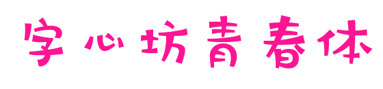 字心坊青春体预览图片